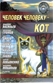 Человек человеку — кот (сборник). Лукин Евгений - читать в Рулиб