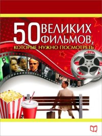 50 великих фильмов, которые нужно посмотреть. Кэмерон Джулия - читать в Рулиб