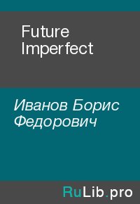 Future Imperfect. Иванов Борис - читать в Рулиб