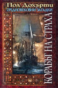 Корабът на страха. Дохърти Пол - читать в Рулиб