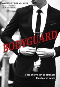 Bodyguard (СИ). Михуткина Юлия - читать в Рулиб