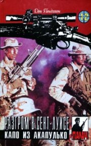 Капо из Акапулько. Пендлтон Дон - читать в Рулиб