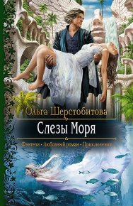 Слезы Моря. Шерстобитова Ольга - читать в Рулиб