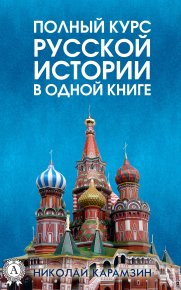 Полный курс русской истории Николая Карамзина в одной книге. Карамзин Николай - читать в Рулиб