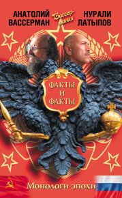 Монологи эпохи. Факты и факты. Вассерман Анатолий - читать в Рулиб