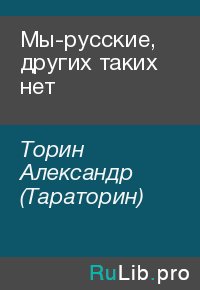 Мы-русские, других таких нет. Торин Александр (Тараторин) - читать в Рулиб