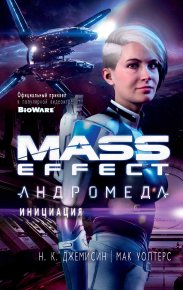 Mass Effect. Андромеда: Инициация. Джеймисин Н - читать в Рулиб