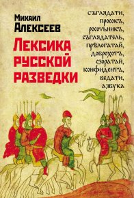 Лексика русской разведки. История разведки в терминах. Алексеев Михаил (историк) - Rulib.pro Лексика русской разведки. История разведки в терминах. Алексеев Михаил (историк) - читать в Рулиб