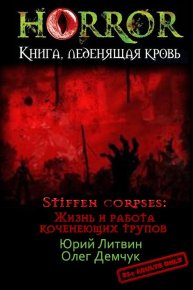 Stiffen corpses: Жизнь и работа коченеющих трупов (СИ). Литвин Юрий - читать в Рулиб