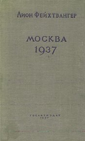 Москва, 1937 год. Фейхтвангер Лион - читать в Рулиб