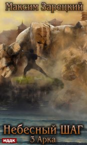 Небесный шаг (3 арка). Зарецкий Максим - читать в Рулиб