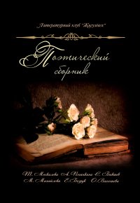 Поэтический сборник литературного клуба "ЛИК". (Литературный клуб "ЛИК") - читать в Рулиб