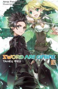 Sword Art Online. Том 3. Танец фей. Кавахара Рэки - читать в Рулиб