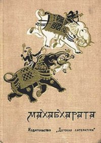 Махабхарата, или Сказание о великой битве потомков Бхараты. Автор неизвестен - читать в Рулиб