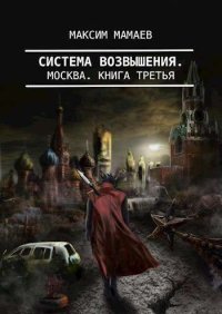 Система Возвышения 3: Москва (СИ). Мамаев Максим - читать в Рулиб