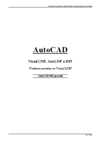 AutoCAD. Visual LISP, AutoLISP и DXF: Учебное пособие по Visual LISP. Коллектив авторов - читать в Рулиб