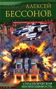 Стратегическая необходимость. Бессонов Алексей - Rulib.pro Стратегическая необходимость. Бессонов Алексей - читать в Рулиб
