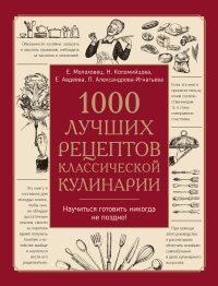 1000 лучших рецептов классической кулинарии. Молоховец Елена - читать в Рулиб