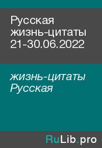 Русская жизнь-цитаты 21-30.06.2022. жизнь-цитаты Русская - читать в Рулиб