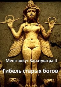 Гибель старых богов. Чайка Дмитрий - читать в Рулиб