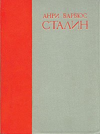 Сталин. Барбюс Анри - читать в Рулиб