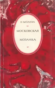 Московская мозаика. Молева Нина - читать в Рулиб