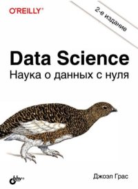 Data Science. Наука о данных с нуля. Грас Джоэл - читать в Рулиб