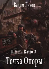 Ultima Ratio 3. Точка Опоры. Львов Вадим (Клещ) - читать в Рулиб