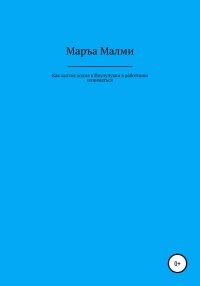 Как халтия ходил к Йоулупукки в работники наниматься. Малми Маръа - читать в Рулиб