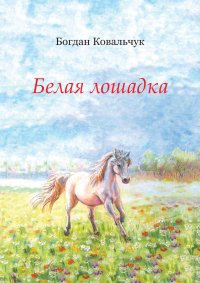 Белая лошадка. Ковальчук Богдан - читать в Рулиб