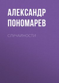 Случайности. Пономарев Александр - читать в Рулиб