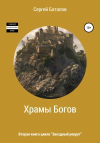 Храмы Богов. Баталов Сергей - читать в Рулиб