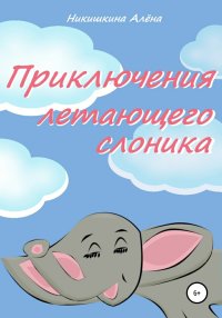 Приключения летающего слоника. Никишкина Алена - читать в Рулиб