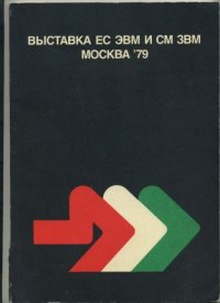Выставка ЕС ЭВМ и СМ ЗВМ Москва 79. Автор неизвестен - читать в Рулиб