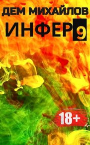 Инфер-9. Михайлов Руслан (Дем Михайлов) - читать в Рулиб