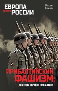 Прибалтийский фашизм: трагедия народов Прибалтики. Крысин Михаил - читать в Рулиб