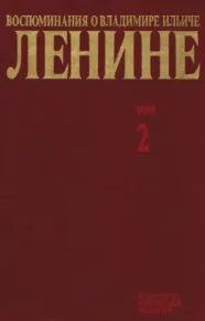 Воспоминания о  Ленине В 10 т., т.2. (Н.К.Крупская). Сборник - читать в Рулиб