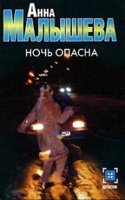 Ночь опасна. Малышева Анна - читать в Рулиб