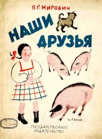 Наши друзья. Малахиева-Мирович Варвара - читать в Рулиб