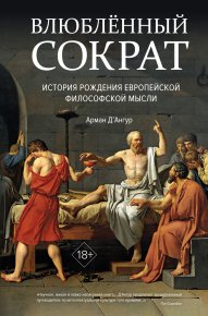 Влюблённый Сократ: история рождения европейской философской мысли. Д’Ангур Арман - читать в Рулиб