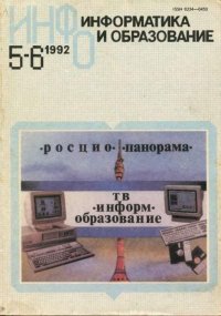 Информатика и образование 1992 №05-06. журнал «Информатика и образование» - читать в Рулиб