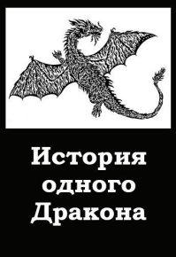 История одного Дракона (СИ). Хорунжий Дмитрий - читать в Рулиб