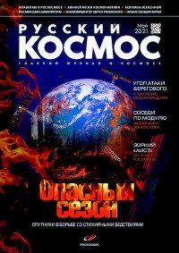 Русский космос 2021 №05. Журнал «Русский космос» - читать в Рулиб