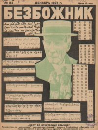 Безбожник 1927 №24. журнал Безбожник - читать в Рулиб