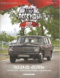 ГАЗ-24-02 "Волга". журнал «Автолегенды СССР» - читать в Рулиб