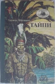 Тайпи. Мелвилл Герман - читать в Рулиб