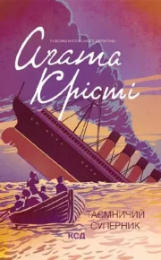 Таємничий суперник. Крісті Агата - читать в Рулиб