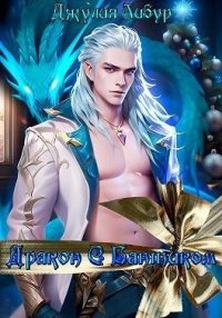 Дракон с бантиком. Либур Джулия - читать в Рулиб