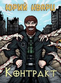 Контракт. Кварц Юрий - читать в Рулиб