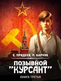 Позывной "Курсант" 3 (СИ). Прядеев Евгений - Rulib.pro Позывной "Курсант" 3 (СИ). Прядеев Евгений - читать в Рулиб